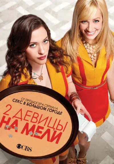 Постер сериала Две разорившиеся девочки / Две девицы на мели