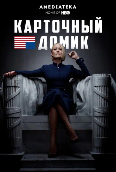 Постер сериала Карточный домик