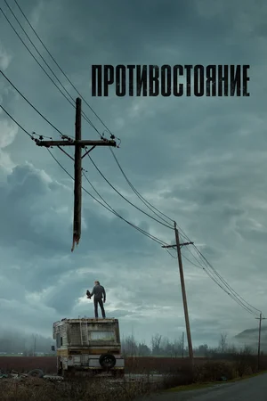 Постер сериала Противостояние