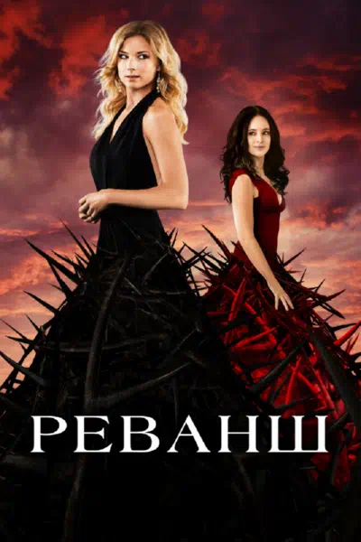 Постер сериала Реванш