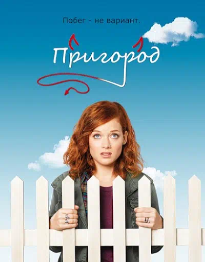 Постер сериала Пригород