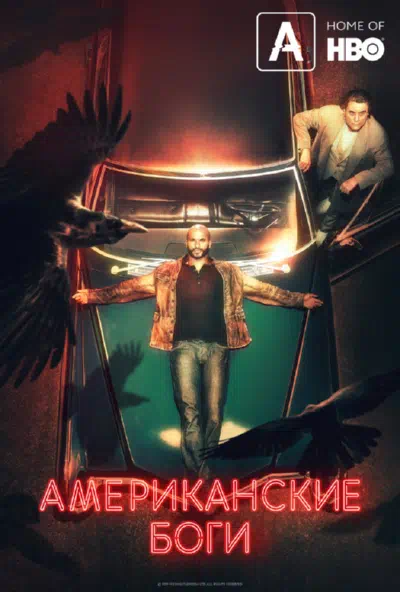 Постер сериала Американские боги