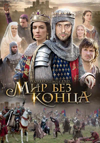 Постер сериала Бесконечный мир