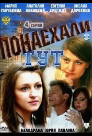 Постер сериала Понаехали тут