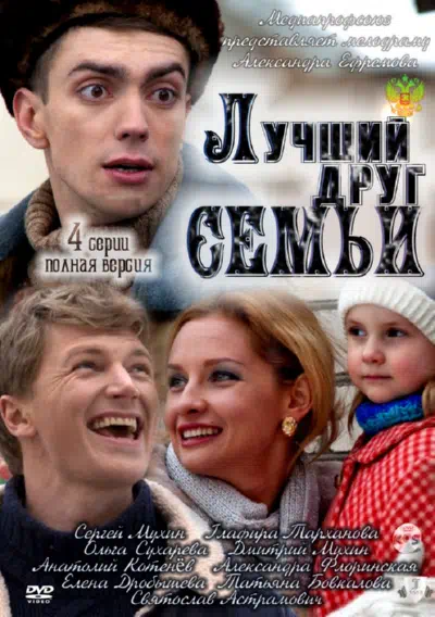 Лучший друг семьи смотри онлайн бесплатно