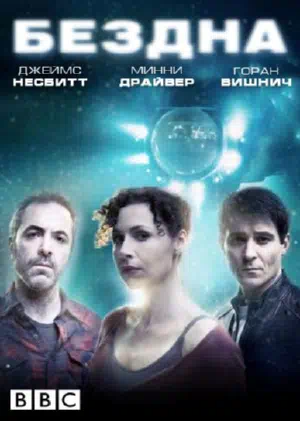 Постер сериала Бездна