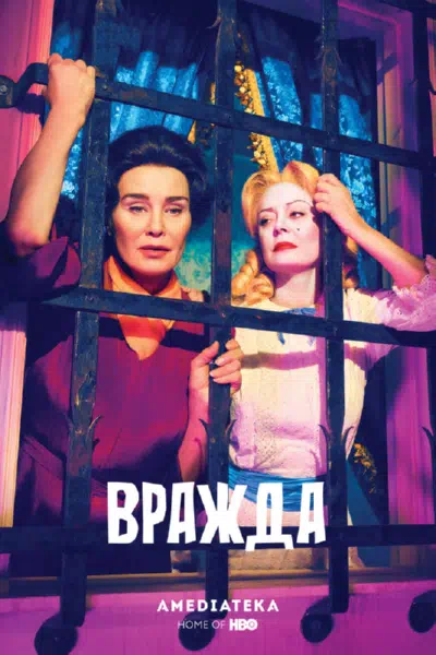 Постер сериала Вражда: Бетт и Джоан