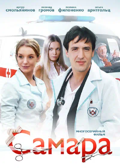 Постер сериала Самара