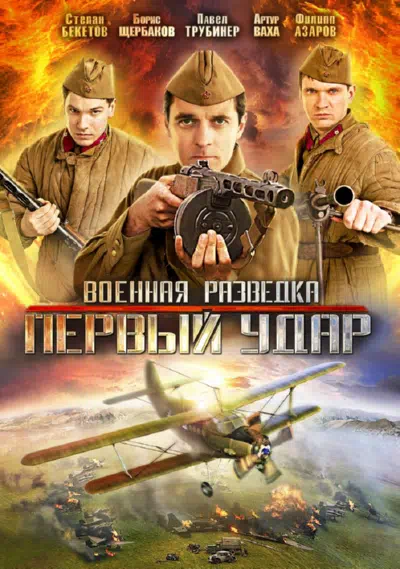 Постер сериала Военная разведка: Первый удар