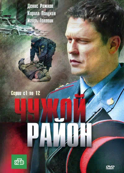 Постер сериала Чужой район