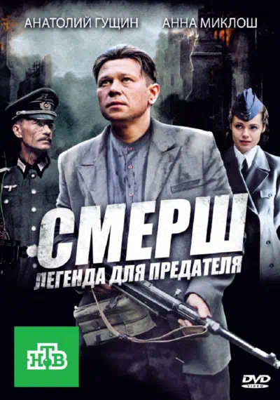 Постер сериала СМЕРШ: Легенда для предателя