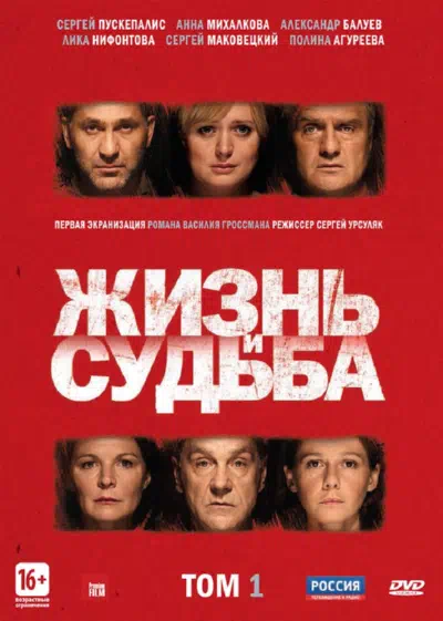 Постер сериала Жизнь и судьба