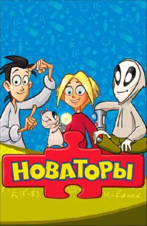 Постер сериала Новаторы