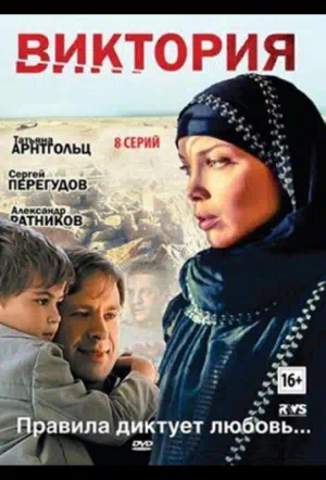 Постер сериала Виктория