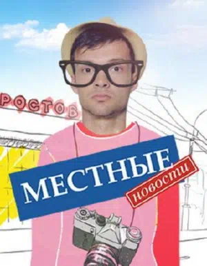 Постер сериала Местные новости