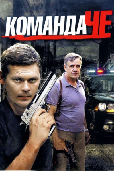 Постер сериала Команда Че