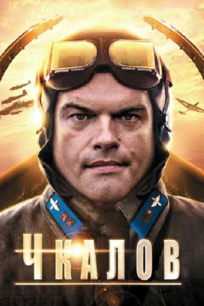 Постер сериала Чкалов