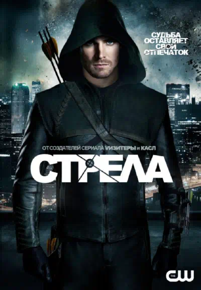 Постер сериала Стрела