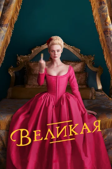 Постер сериала Великая