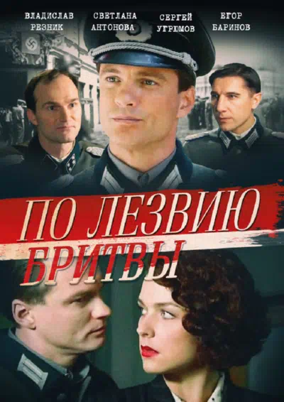 Постер сериала По лезвию бритвы