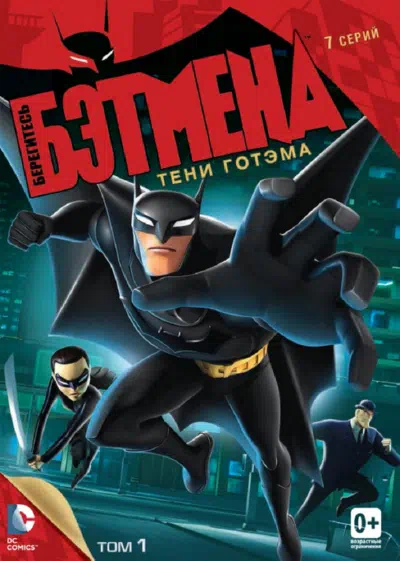 Постер сериала Берегитесь Бэтмена