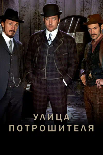 Постер сериала Улица потрошителя