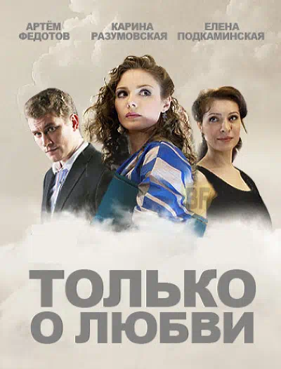 Постер сериала Только о любви