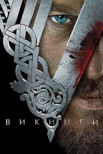 Постер сериала Викинги