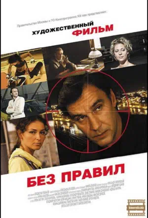 Постер сериала Без правил