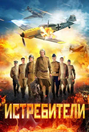 Постер сериала Истребители