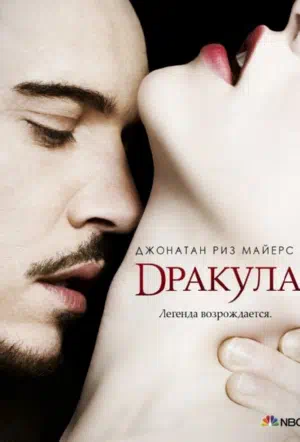 Постер сериала Дракула