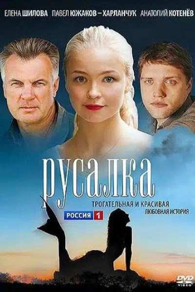 Русалка смотри онлайн бесплатно