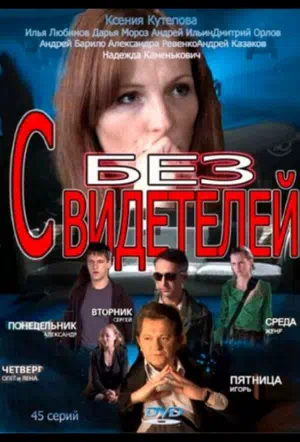 Постер сериала Без свидетелей