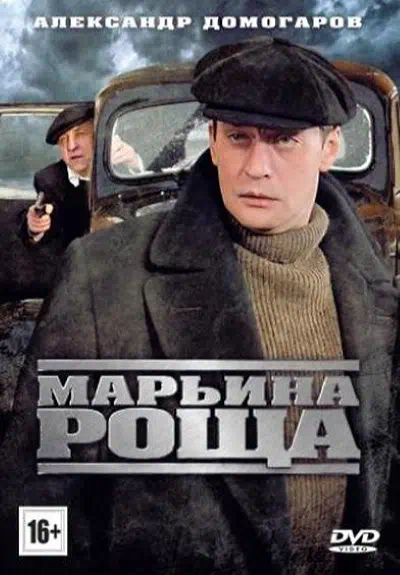 Постер сериала Марьина роща