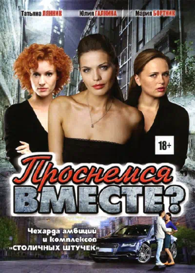 Постер сериала Проснемся вместе?