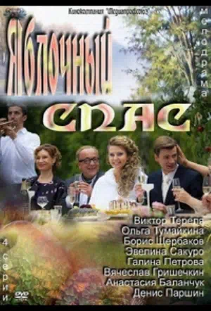 Постер сериала Яблочный спас