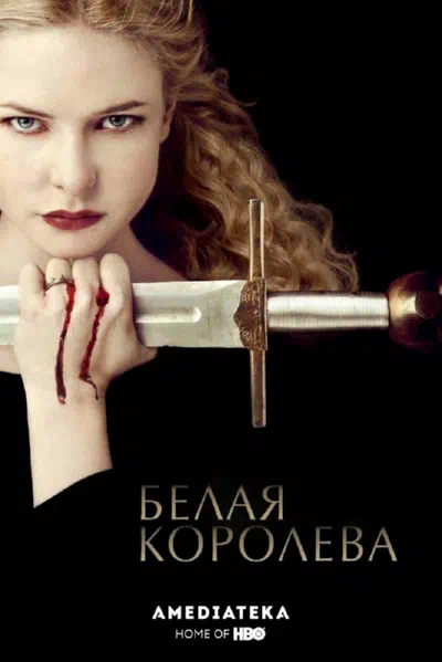 Постер сериала Белая королева