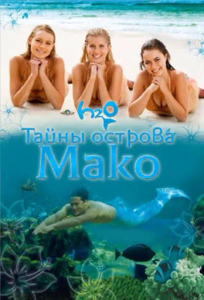 Постер сериала Тайны острова Мако