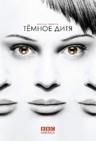 Постер сериала Темное дитя