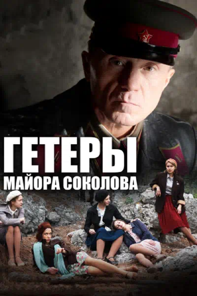 Постер сериала Гетеры майора Соколова