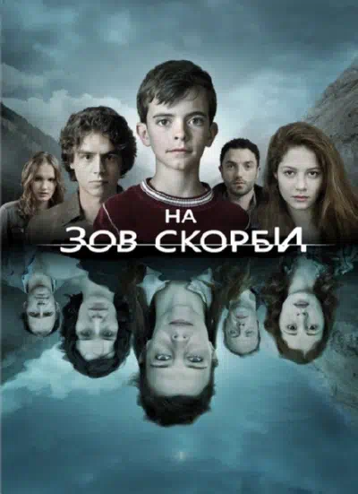 Постер сериала На зов скорби