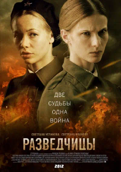 Постер сериала Разведчицы