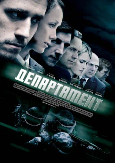 Постер сериала Департамент