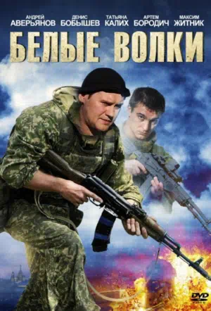 Постер сериала Белые волки