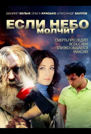 Постер сериала Если небо молчит