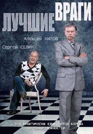 Постер сериала Лучшие враги