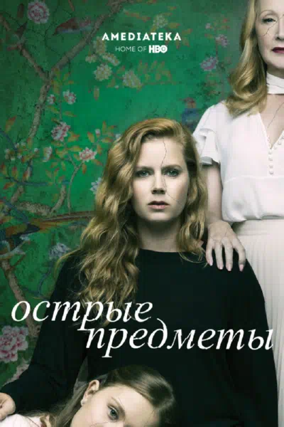 Постер сериала Острые предметы