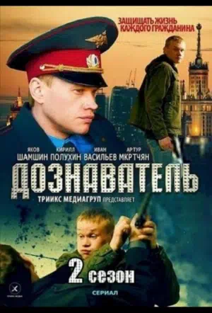 Постер сериала Дознаватель 2