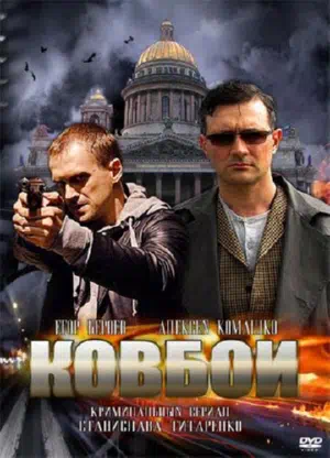 Постер сериала Ковбои