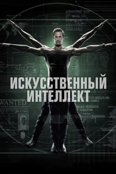 Постер сериала Искусственный интеллект